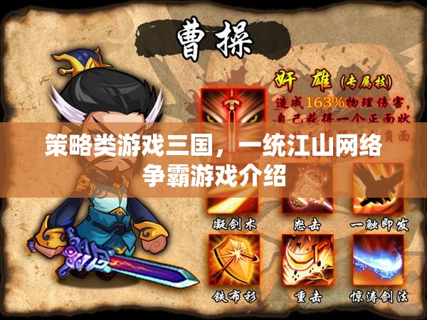 策略類游戲三國，一統(tǒng)江山網(wǎng)絡(luò)爭霸游戲介紹