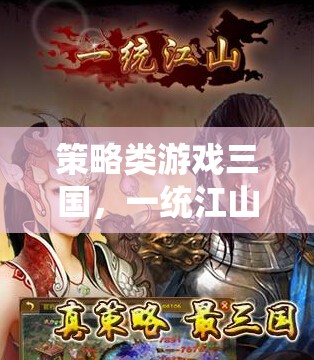 策略類游戲三國，一統(tǒng)江山網(wǎng)絡(luò)爭霸游戲介紹