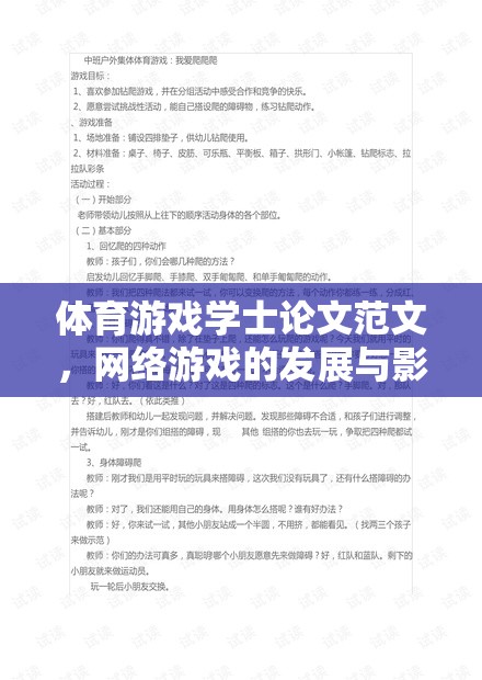 體育游戲?qū)W士論文范文，網(wǎng)絡(luò)游戲的發(fā)展與影響研究