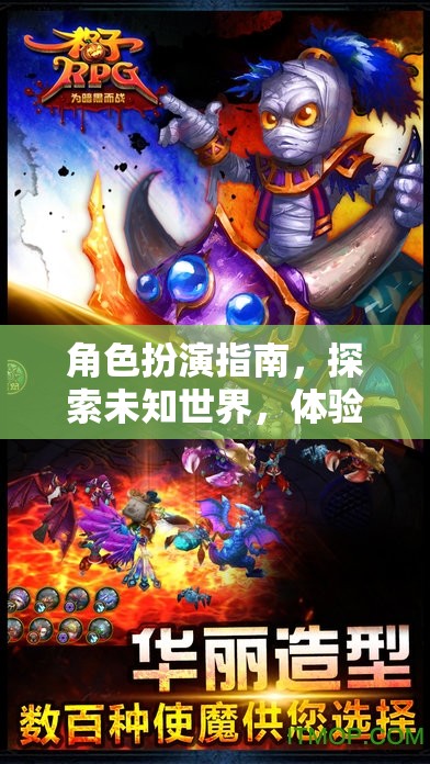 角色扮演指南，探索未知世界，體驗(yàn)網(wǎng)游魅力