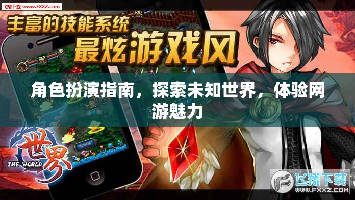 角色扮演指南，探索未知世界，體驗(yàn)網(wǎng)游魅力