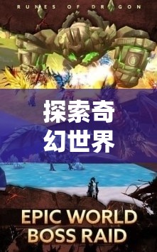 探索奇幻世界，角色扮演網(wǎng)游的魅力之旅  第1張