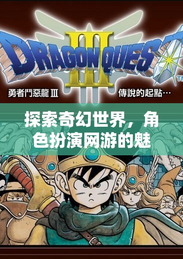 探索奇幻世界，角色扮演網(wǎng)游的魅力之旅  第2張