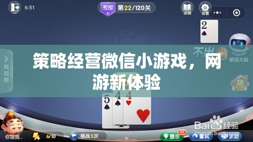 策略經(jīng)營(yíng)微信小游戲，網(wǎng)游新體驗(yàn)