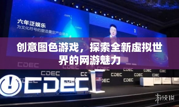 創(chuàng)意圖色游戲，探索全新虛擬世界的網(wǎng)游魅力