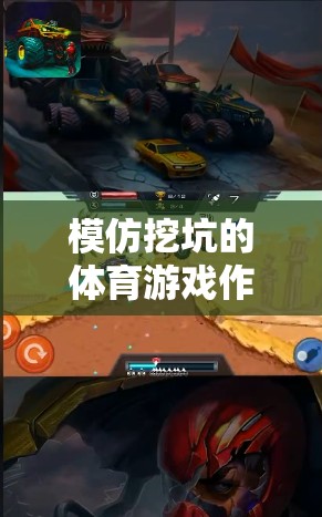 模仿挖坑的體育游戲作文，全新網(wǎng)游坑洞探險(xiǎn)介紹