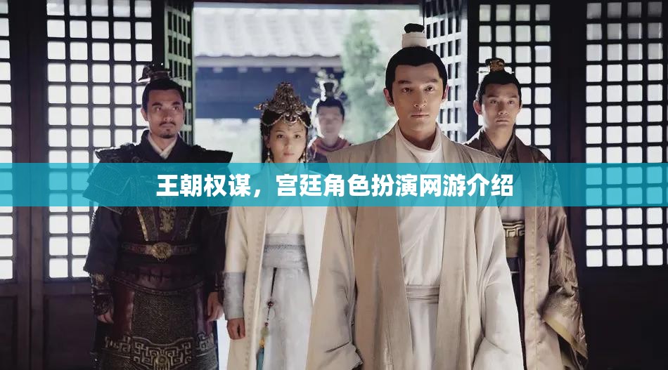 王朝權(quán)謀，宮廷角色扮演網(wǎng)游介紹