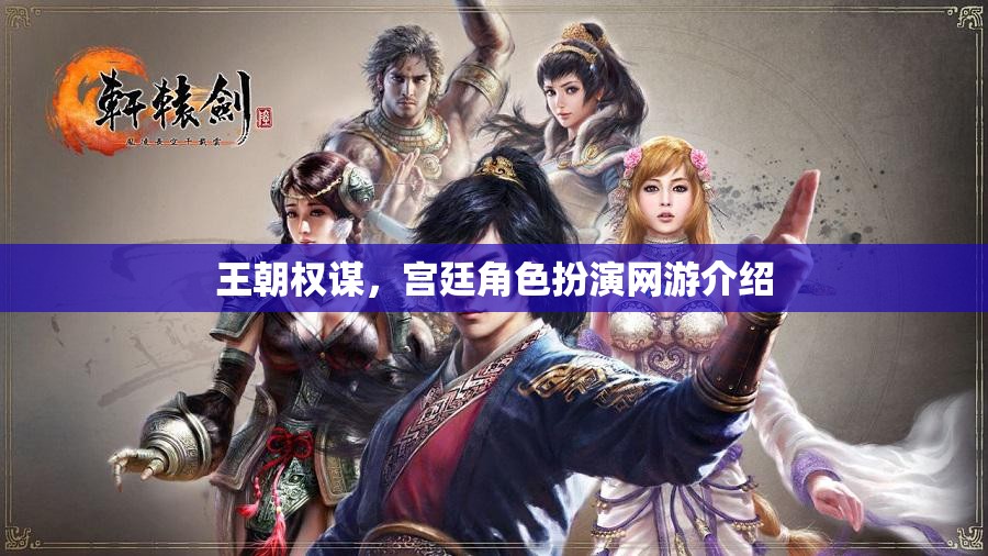 王朝權(quán)謀，宮廷角色扮演網(wǎng)游介紹
