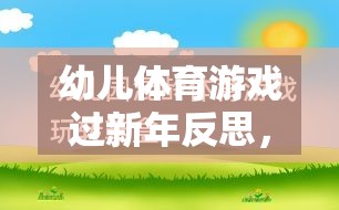 幼兒體育游戲過新年反思，網游介紹與啟示