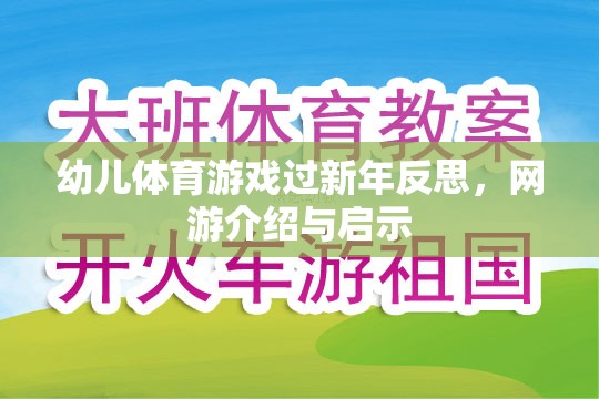 幼兒體育游戲過新年反思，網游介紹與啟示