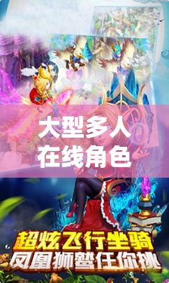 大型多人在線角色扮演網(wǎng)游，夢幻之旅