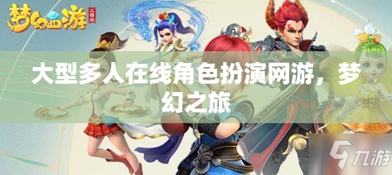大型多人在線角色扮演網(wǎng)游，夢幻之旅
