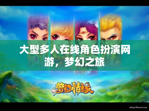 大型多人在線角色扮演網(wǎng)游，夢幻之旅