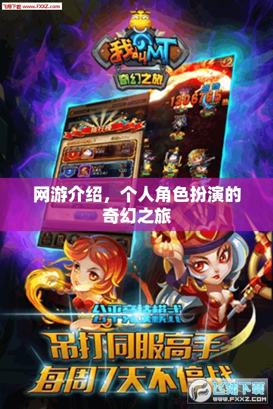 網(wǎng)游介紹，個人角色扮演的奇幻之旅  第1張