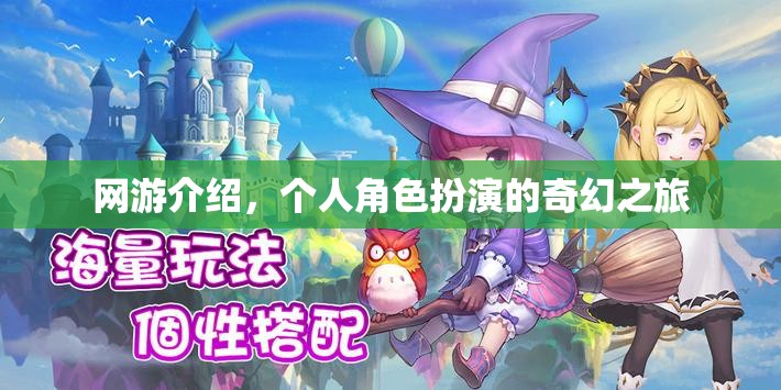 網(wǎng)游介紹，個人角色扮演的奇幻之旅  第2張