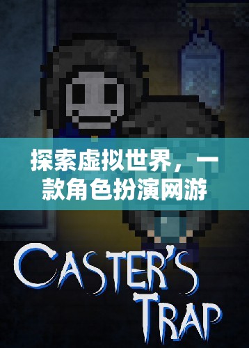 探索虛擬世界，一款角色扮演網(wǎng)游的全方位介紹