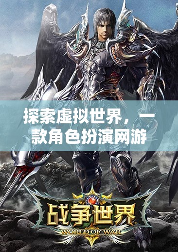 探索虛擬世界，一款角色扮演網(wǎng)游的全方位介紹