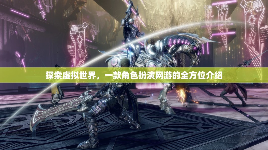 探索虛擬世界，一款角色扮演網(wǎng)游的全方位介紹