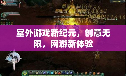 室外游戲新紀(jì)元，創(chuàng)意無限，網(wǎng)游新體驗(yàn)