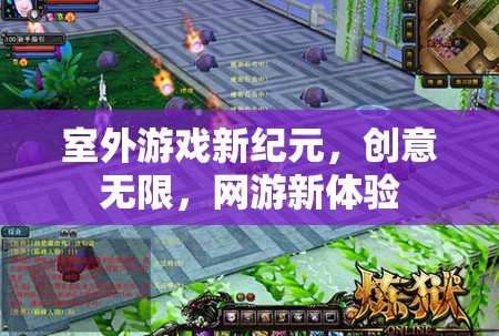 室外游戲新紀(jì)元，創(chuàng)意無限，網(wǎng)游新體驗(yàn)