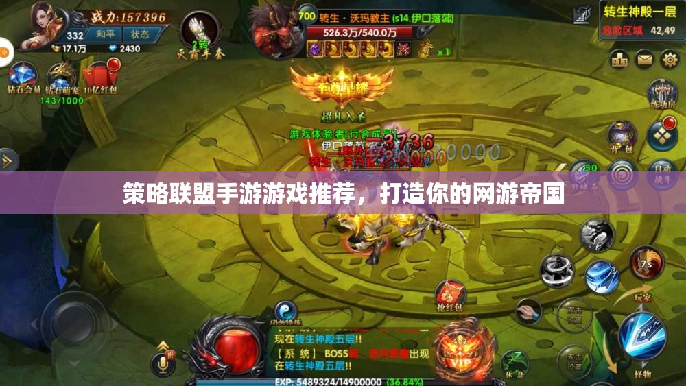 策略聯(lián)盟手游游戲推薦，打造你的網(wǎng)游帝國  第1張