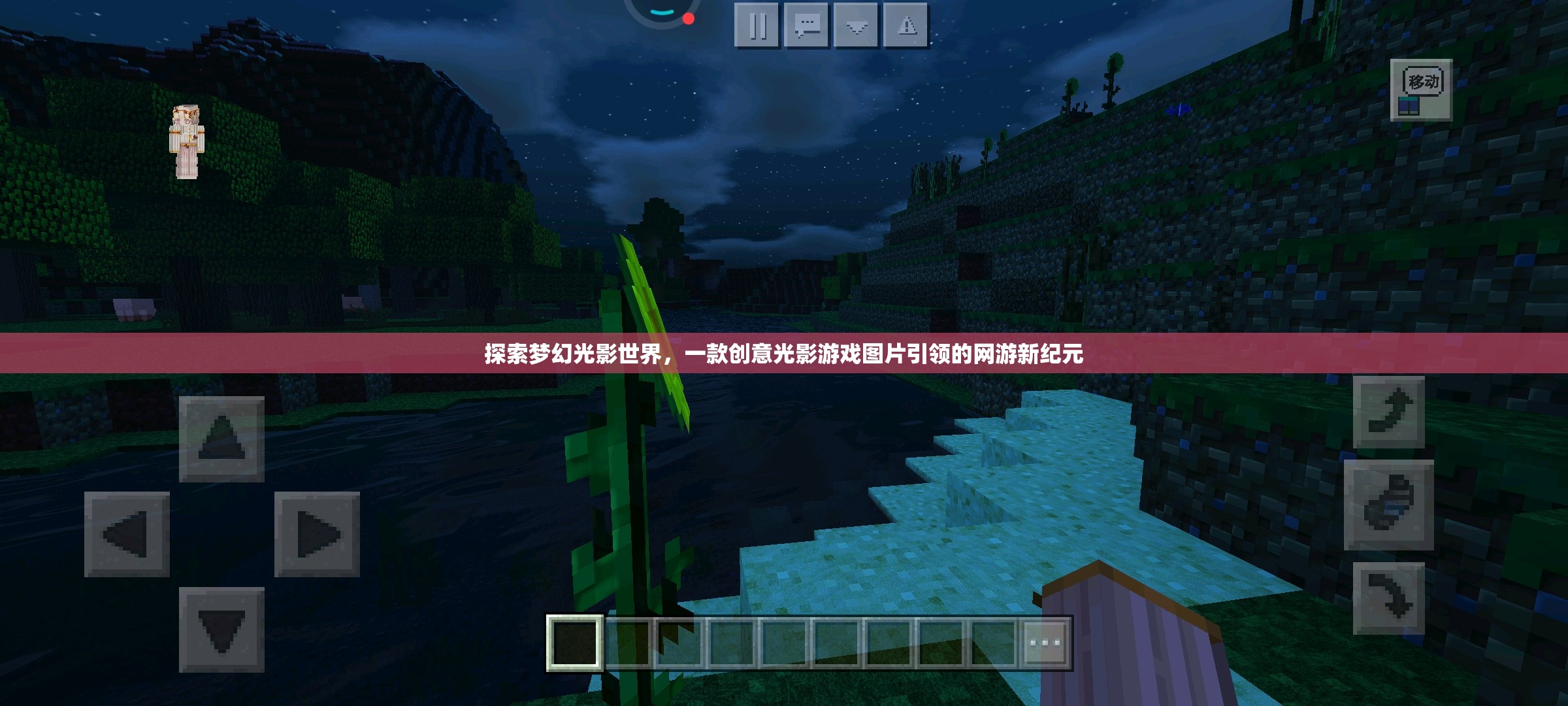 探索夢(mèng)幻光影世界，一款創(chuàng)意光影游戲圖片引領(lǐng)的網(wǎng)游新紀(jì)元