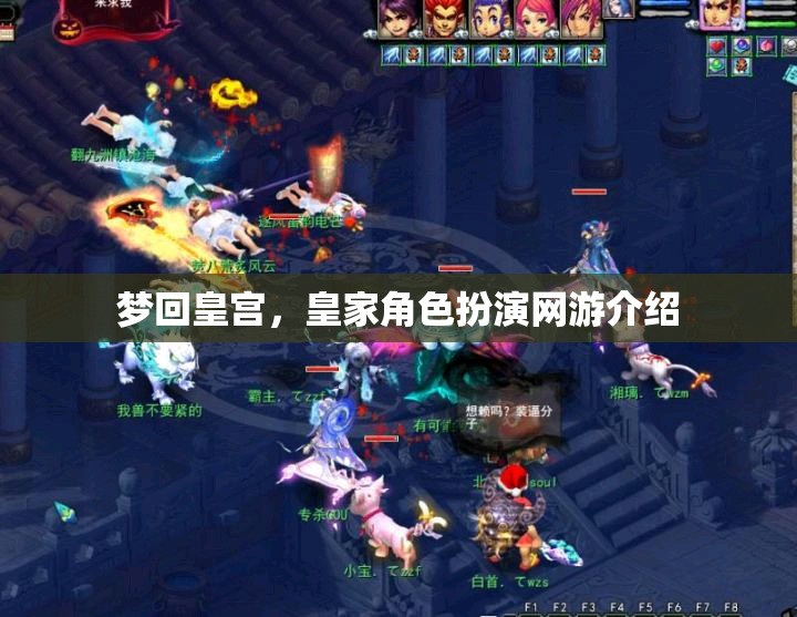 夢回皇宮，皇家角色扮演網(wǎng)游介紹