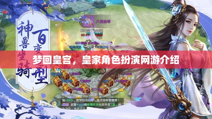 夢回皇宮，皇家角色扮演網(wǎng)游介紹