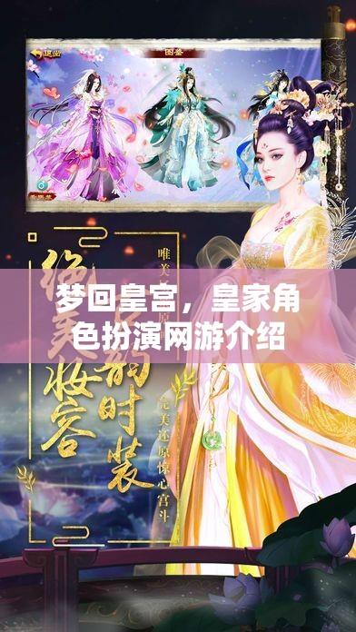 夢回皇宮，皇家角色扮演網(wǎng)游介紹