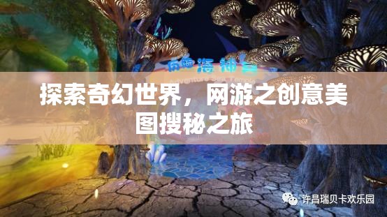探索奇幻世界，網(wǎng)游之創(chuàng)意美圖搜秘之旅