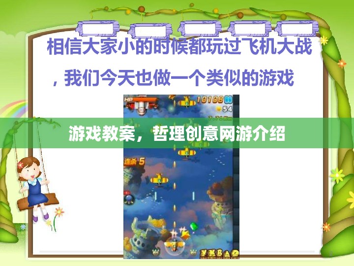 游戲教案，哲理創(chuàng)意網(wǎng)游介紹
