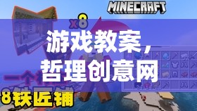 游戲教案，哲理創(chuàng)意網(wǎng)游介紹