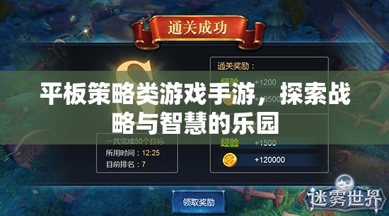 平板策略類游戲手游，探索戰(zhàn)略與智慧的樂園