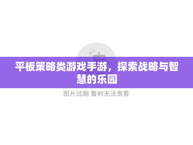 平板策略類游戲手游，探索戰(zhàn)略與智慧的樂園