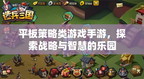 平板策略類游戲手游，探索戰(zhàn)略與智慧的樂園