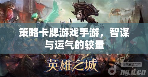 策略卡牌游戲手游，智謀與運(yùn)氣的巔峰對(duì)決