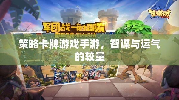 策略卡牌游戲手游，智謀與運(yùn)氣的巔峰對(duì)決