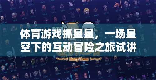 體育游戲抓星星，一場星空下的互動(dòng)冒險(xiǎn)之旅試講稿
