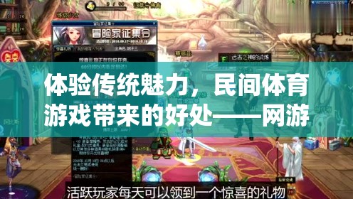 體驗傳統(tǒng)魅力，民間體育游戲帶來的好處——網(wǎng)游時代的新風(fēng)尚
