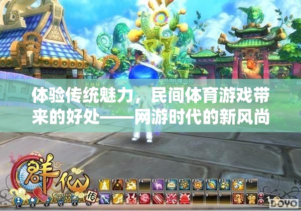 體驗傳統(tǒng)魅力，民間體育游戲帶來的好處——網(wǎng)游時代的新風(fēng)尚