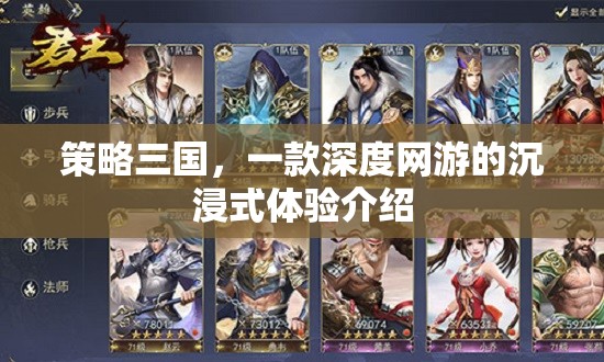 策略三國，一款深度網(wǎng)游的沉浸式體驗(yàn)介紹