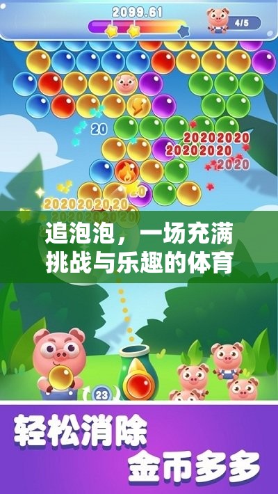 追泡泡，一場(chǎng)充滿挑戰(zhàn)與樂趣的體育游戲探險(xiǎn)之旅