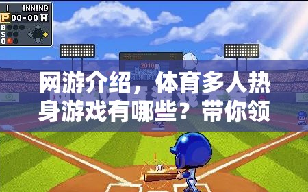 網(wǎng)游介紹，體育多人熱身游戲有哪些？帶你領(lǐng)略不一樣的運動激情！  第3張