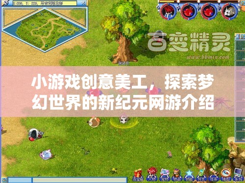 小游戲創(chuàng)意美工，探索夢幻世界的新紀(jì)元網(wǎng)游介紹