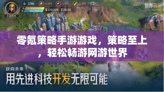 零氪策略手游游戲，策略至上，輕松暢游網(wǎng)游世界