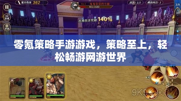 零氪策略手游游戲，策略至上，輕松暢游網(wǎng)游世界