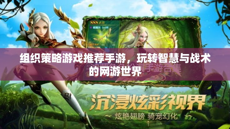 組織策略游戲推薦手游，玩轉(zhuǎn)智慧與戰(zhàn)術(shù)的網(wǎng)游世界