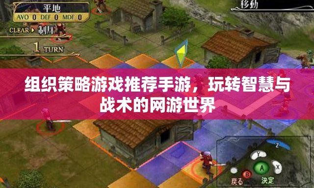 組織策略游戲推薦手游，玩轉(zhuǎn)智慧與戰(zhàn)術(shù)的網(wǎng)游世界