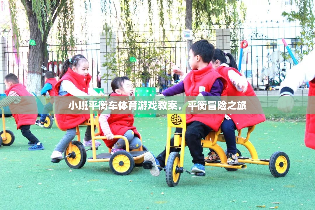 小班平衡車體育游戲教案，平衡冒險(xiǎn)之旅
