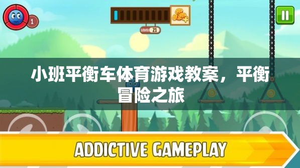 小班平衡車體育游戲教案，平衡冒險(xiǎn)之旅
